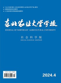 东北农业大学学报·社会科学版